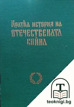 Кратка история на Отечествената война — корица