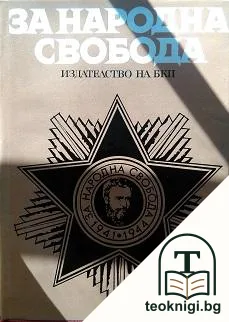 За народна свобода 1941-1944 — корица
