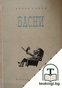 Басни — корица