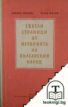 Светли страници от историята на българския народ — корица