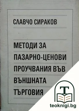 Методи за пазарно-ценови проучвания във външната търговия — корица
