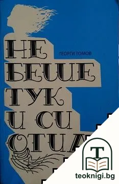 Не беше тук и си отиде — корица