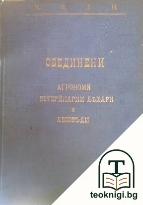 Обединени агрономи, ветеринарни лекари и лесовъди — корица