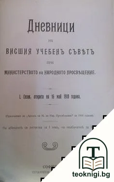 Дневници на Висшия учебенъ съветъ при Министерство на народното просвещение — корица