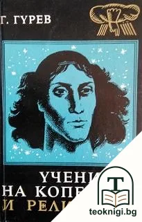 Учението на Коперник и религията — корица