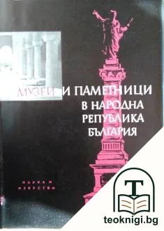 Музеи и паметници в Народна република България — корица