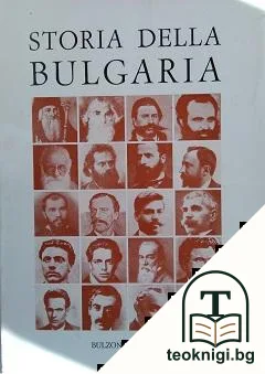Storia della Bulgaria — корица