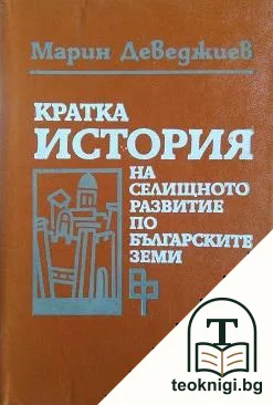 Кратка история на селищното развитие по българските земи — корица