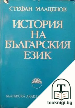 История на българския език — корица