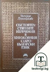 Обстоятелствените изречения в книжовния старобългарски език — корица
