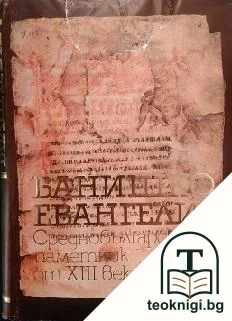Банишко евангелие — корица