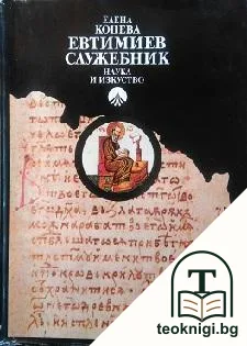 Евтимиев служебник — корица
