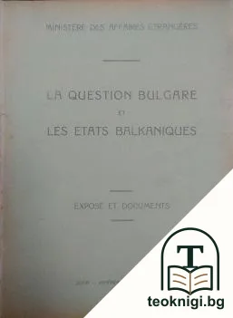 La question bulgare et les etats balkaniques / Българскиятъ въпрос и балканските държави — корица