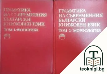 Граматика на съвременния български книжовен език в три тома. Том 1-2 — корица
