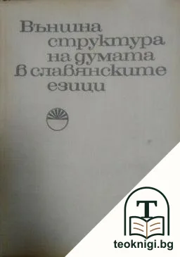 Външна структура на думата в славянските езици — корица