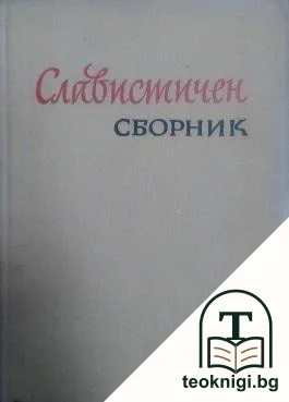 Славистичен сборник — корица