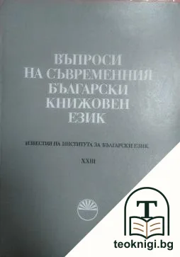 Въпроси на съвременния български книжовен език — корица