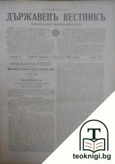 Държавенъ вестникъ. Бр. 149-223 / 1929-1930 — корица