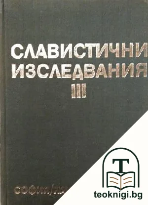 Славистични изследвания. Книга 3 — корица