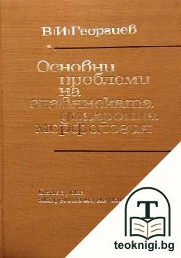 Основни проблеми на славянската диахронна морфология — корица