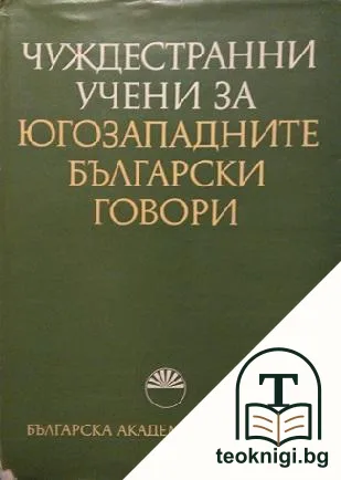 Чуждестранни учени за югозападните български говори — корица