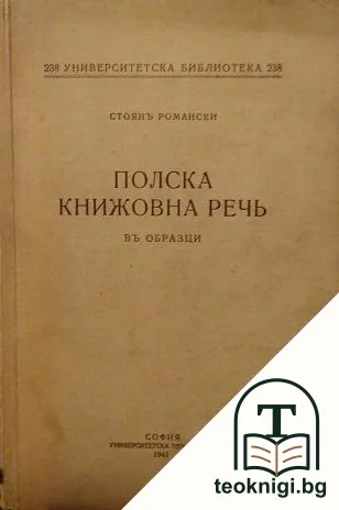 Полска книжовна речь въ образци — корица