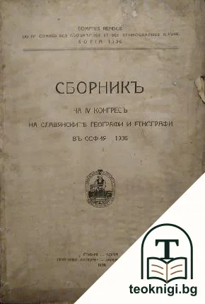 Сборникъ на IV конгресъ на славянските географи и етнографи въ София - 1936 — корица