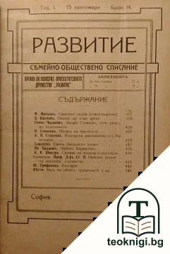 Развитие. Бр. 14-20 / 1918 — корица