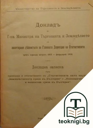 Докладъ до г-н Министъра на търговията и земеделието по анкетиране дейностъта на Главната дирекция на статистиката — корица
