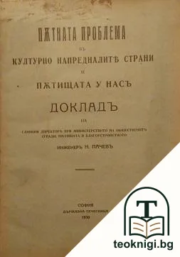 Пътната проблема въ културно напредналите страни и пътищата у насъ — корица