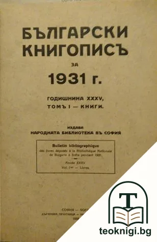 Български книгописъ за 1931 г. Томъ 1 — корица