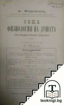 Обща физиология на душата / Болести на паметьта / Възпитание на волята / Прегледъ на съвременните учения за душата — корица