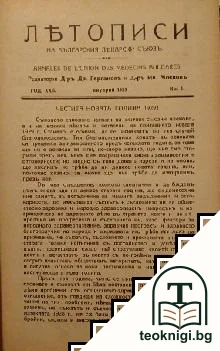 Летописи на българския лекарски съюзъ. Кн. 1-10 / 1929 — корица