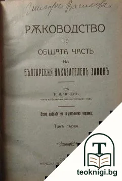 Ръководство по общата часть на българския наказателенъ законъ. Томъ 1-2 — корица