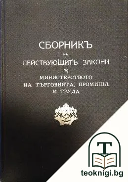 Сборникъ на действующите закони по министерството на търговията, промишл. и труда — корица