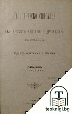Периодическо списание на Българското книжовно дружество въ Средецъ. Кн. 31-36 / 1889 — корица