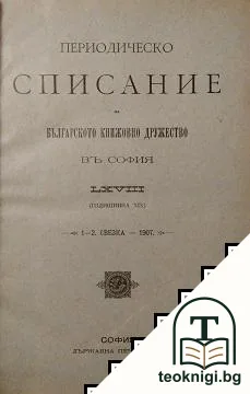 Периодическо списание на българското книжовно дружество въ София. Бр. 68 / 1907 — корица
