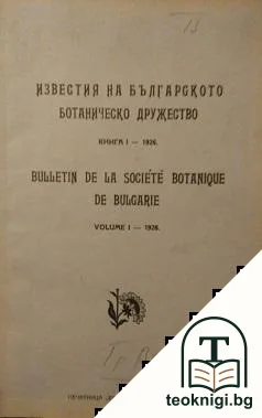 Известия на българското ботаническо дружество. Кн. 1-3 /1926-1929 — корица