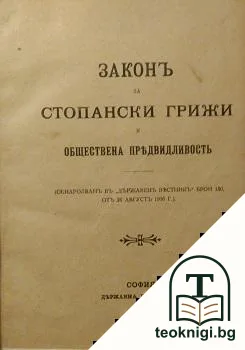 Законъ за стопански грижи и обюествената праведливостъ / Законъ за изменение некои членове отъ избирателния законъ / Законъ за изменение и допълнение на некои членове отъ Закона за горите / Законъ за изменение и допълнение закона за тютюна — корица
