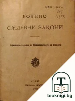 Военно съдебни закони 1889 / Военно наказателенъ законъ 1887 — корица