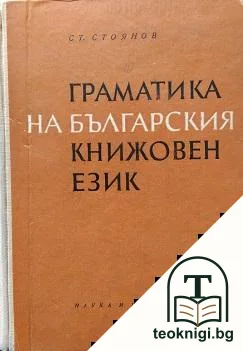 Граматика на българския книжовен език — корица