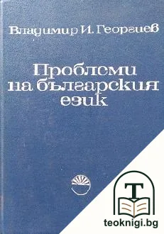 Проблеми на българския език — корица