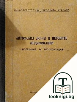 Автомобил ЗИЛ-130 и неговите модификации — корица
