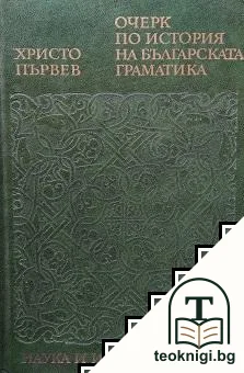 Очерк по история на българската граматика — корица