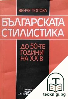 Българската стилистика до 50-те години на XX век — корица