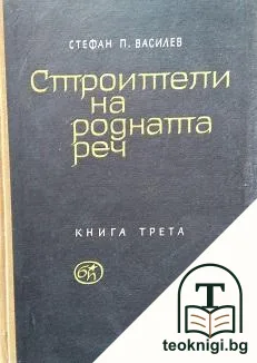 Строители на родната реч. Книга 3 — корица