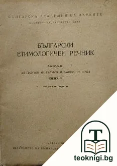 Български етимологичен речник. Свезка 3 — корица