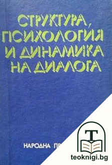 Структура, психология и динамика на диалога — корица
