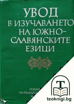 Увод в изучаването на южнославянските езици — корица