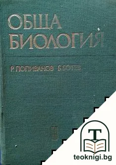 Обща биология — корица